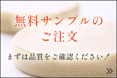 無料サンプルのご注文 まずは品質をご確認ください!